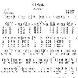 火把情歌_民歌简谱_词曲:代伐钟 余尚义