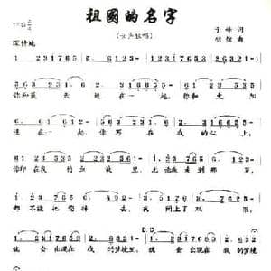 祖国的名字_民歌简谱_词曲:于峰 胡炫