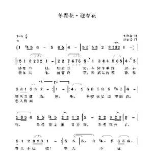 冬樱花 迎春花_歌曲简谱_词曲:毛诗奇 聂思聪