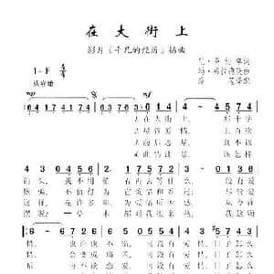 在大街上_歌谱投稿