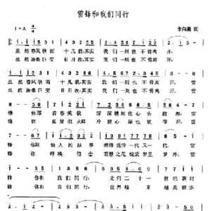 雷锋和我们同行_民歌简谱_词曲:李向晨 张玉晶