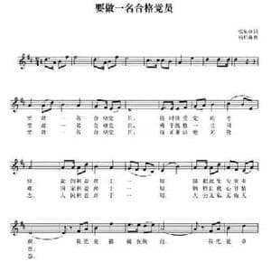 要做一名合格党员_民歌简谱_词曲:张知众 杨柏森