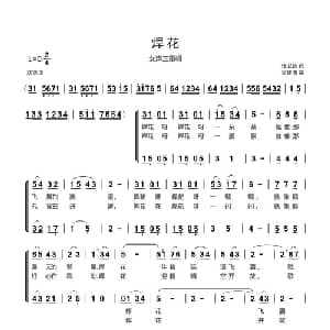 焊花_合唱歌谱_词曲:任卫新 吴建清