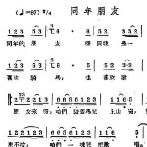 同年朋友_民歌简谱