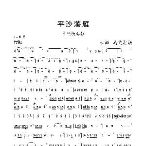 平沙落雁_歌曲简谱_词曲: 古曲