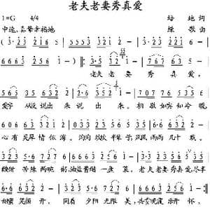 老夫老妻秀真爱_歌曲简谱_词曲:培地 绿歌