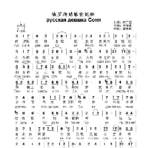 俄罗斯姑娘索妮娅русская девшка Соня_外国歌谱_词曲:顾丁昆 关寿清