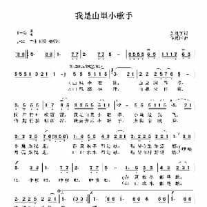 我是山里小歌手_歌曲简谱_词曲:姜建新 华建国