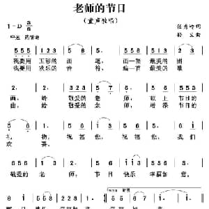 老师的节日_儿歌乐谱_词曲:任秀岭 孙义
