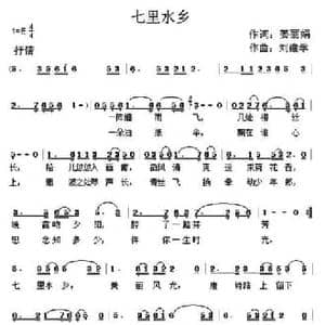 七里水乡_民歌简谱_词曲:戴树清 姜丽娟 金珊珊 罗小明