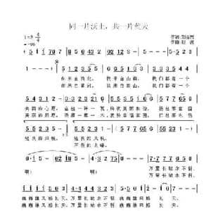 同一片沃土,共一片蓝天_民歌简谱_词曲:刘会兴 赵波