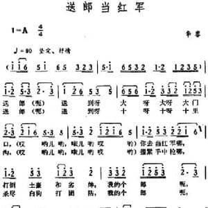送郎当红军_民歌简谱_词曲: 湖南华容革命民歌