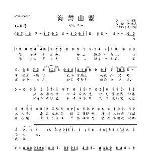 海誓山盟_歌曲简谱_词曲:童年 王晓峰
