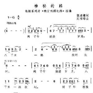 神秘的路_民歌简谱_词曲:张盛镛 刘祖培