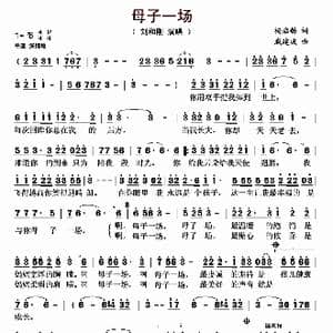 母子一场_歌曲简谱_词曲:杨启舫 戚建波