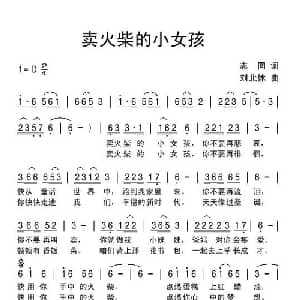 卖火柴的小女孩_儿歌乐谱_词曲:志同 刘北休