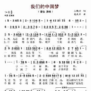 我们的中国梦_歌谱投稿_词曲:王晓岭 孟庆云