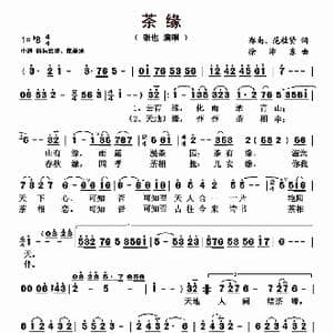 茶缘_歌曲简谱_词曲:郑南 范桂贤 徐沛东