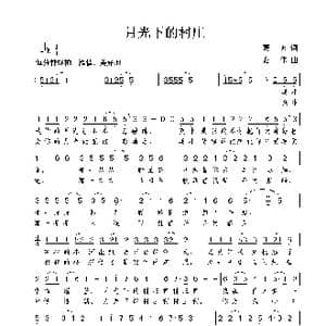 月光下的村庄_歌谱投稿_词曲:葛玄 谢伟