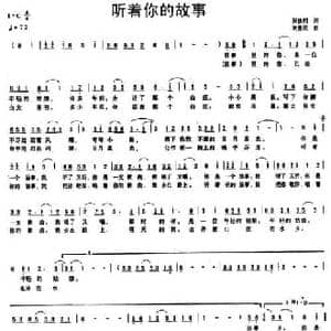 听着你的故事_民歌简谱_词曲:张枚同 刘爱民