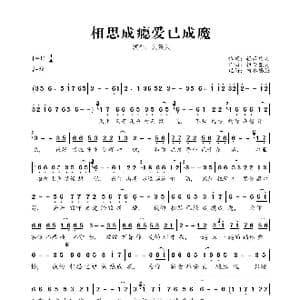 相思成瘾爱已成魔_歌曲简谱_词曲:轻云望月 轻云望月