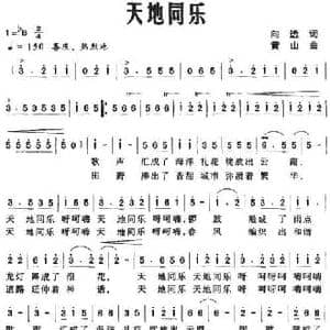 天地同乐_民歌简谱_词曲:向远 黄山