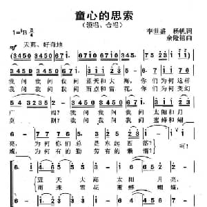 童心的思索_儿歌乐谱_词曲:李世盛 杨帆 余隆禧