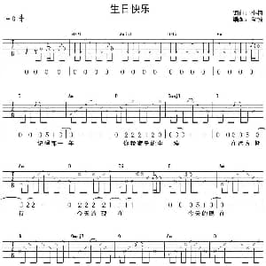 生日快乐 吉他谱 小柯 小柯