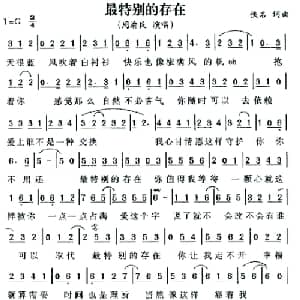 最特别的存在_通俗唱法乐谱