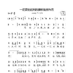 一定要把胜利的旗帜插到台湾_歌曲简谱_词曲:王军 晓河