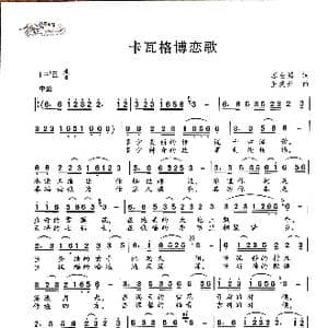 卡瓦格博恋歌_歌曲简谱_词曲:苏金鸿 王焕升