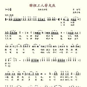 纺织工人学大庆_歌谱投稿_词曲:陆萍 袁德才