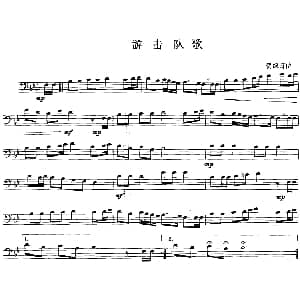 游击队歌 长号 贺绿汀