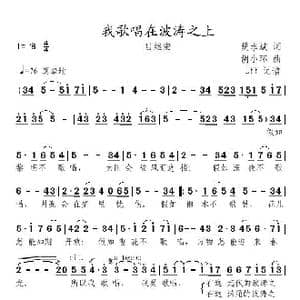 我歌唱在波涛之上_歌曲简谱_词曲:樊孝斌 胡小环