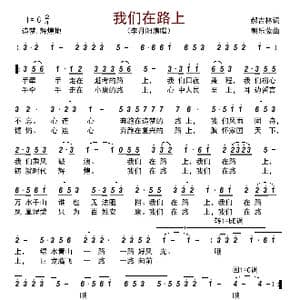 我们在路上_歌曲简谱_词曲:郝吉林 朝乐蒙