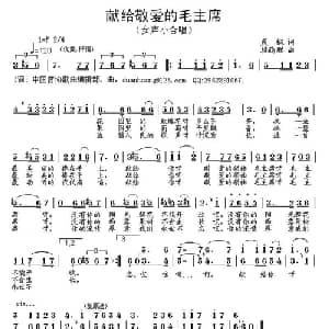 献给敬爱的毛主席_合唱歌谱_词曲:晨枫 段鹤聪
