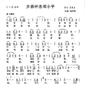 乡亲怀念邓小平_歌曲简谱_词曲:王元才 刘泽湖