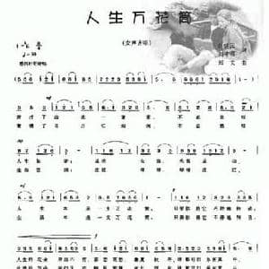 人生万花筒_民歌简谱_词曲:肖锡元 刘才君 郑文