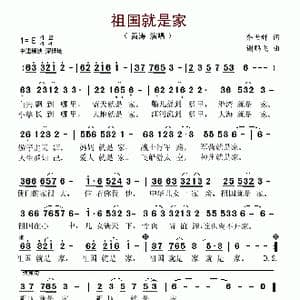 祖国就是家_歌谱投稿_词曲:乔世辉 谢鹏飞