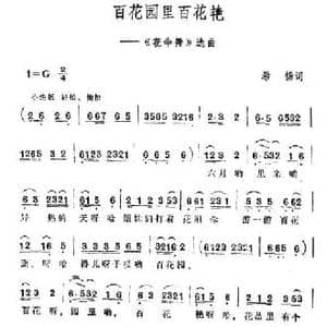 百花园里百花艳_民歌简谱_词曲:希扬