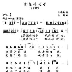紧握你的手_民歌简谱_词曲:汪茶英 陆军