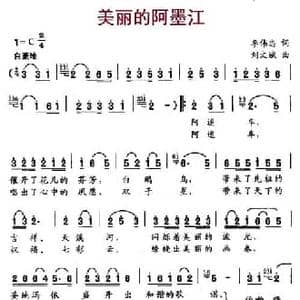 美丽的阿墨江_民歌简谱_词曲:李伟忠 刘文斌