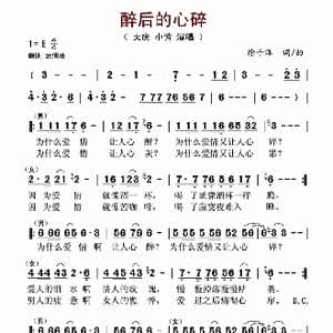 醉后的心碎_歌谱投稿_词曲:徐子淳 徐子淳