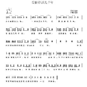爱能穿越几千年_通俗唱法乐谱_词曲:高进 高进