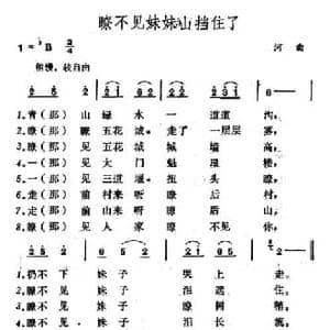 瞭不见妹妹山挡住了_民歌简谱_词曲: 山西河曲民歌