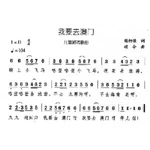 我要去澳门_儿歌乐谱_词曲:熊初保 颂今