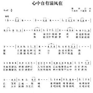 心中自有清风在_民歌简谱_词曲:韩学行 王桂然 王建国