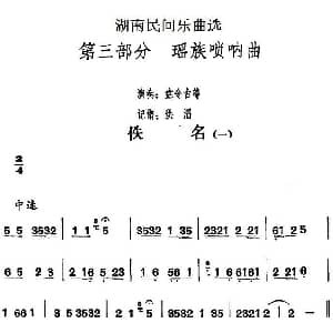 佚名 一 湖南民间乐曲选 洪滔记谱