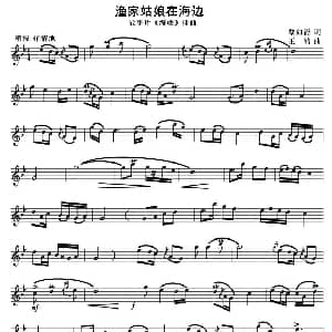小提琴谱 | 渔家姑娘在海边