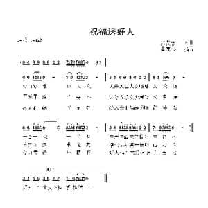 祝福送好人_歌谱投稿_词曲:张发慈 张发慈